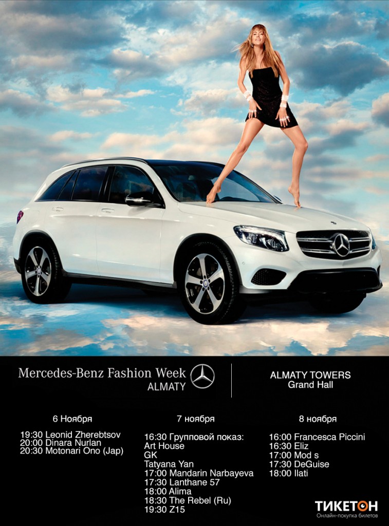 Mercedes-Benz Fashion Week Almaty пройдет в Казахстане с 5 по 8 ноября